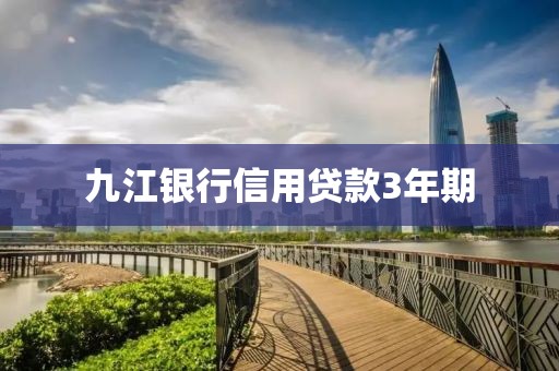 九江银行信用贷款3年期