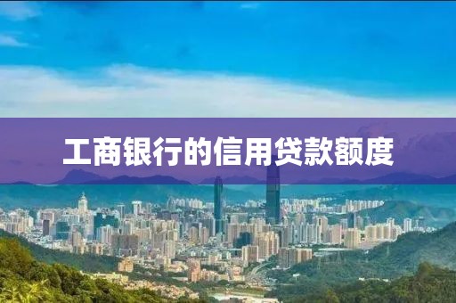 工商银行的信用贷款额度