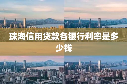 珠海信用贷款各银行利率是多少钱