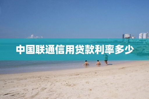 中国联通信用贷款利率多少