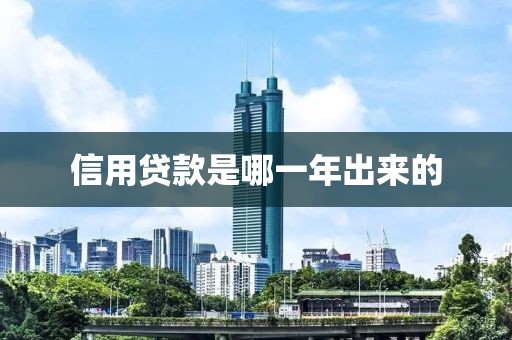 信用贷款是哪一年出来的