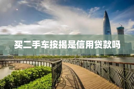 买二手车按揭是信用贷款吗