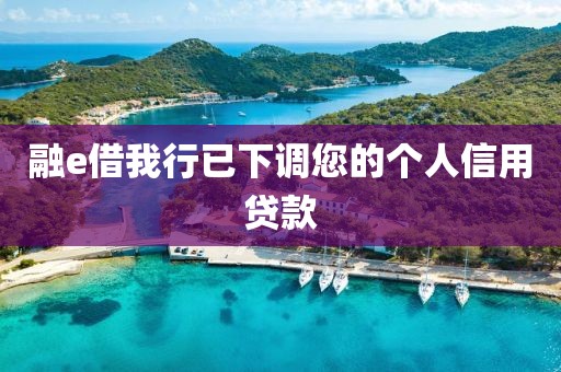 融e借我行已下调您的个人信用贷款