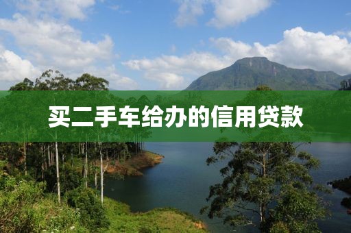 买二手车给办的信用贷款