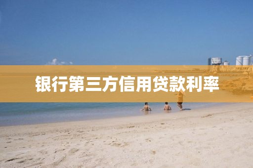 银行第三方信用贷款利率