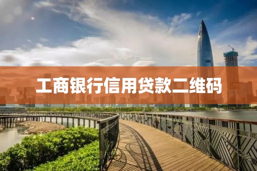 工商银行信用贷款二维码