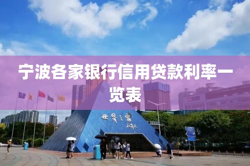 宁波各家银行信用贷款利率一览表