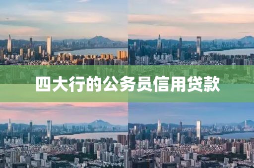 四大行的公务员信用贷款