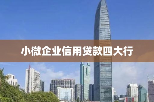 小微企业信用贷款四大行
