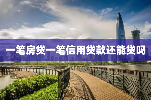 一笔房贷一笔信用贷款还能贷吗