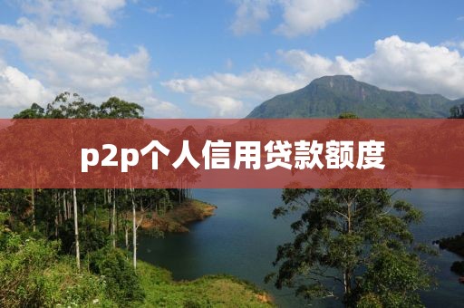 p2p个人信用贷款额度