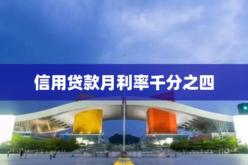 信用贷款月利率千分之四