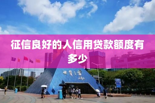 征信良好的人信用贷款额度有多少