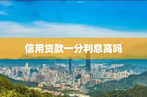 信用贷款一分利息高吗