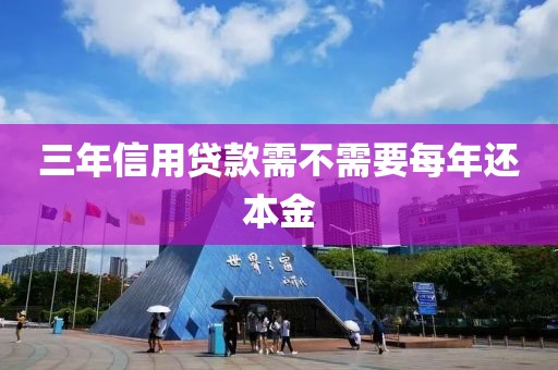 三年信用贷款需不需要每年还本金