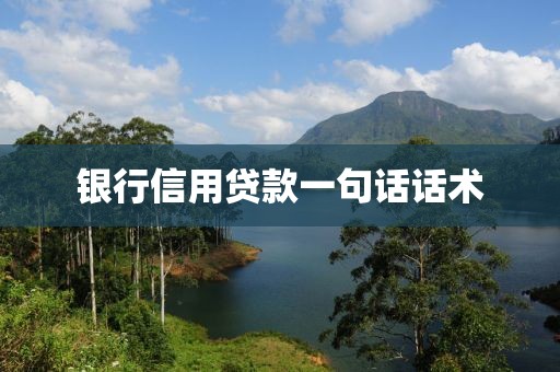 银行信用贷款一句话话术
