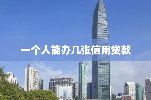 一个人能办几张信用贷款