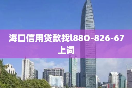 海口信用贷款找l88O-826-67上词