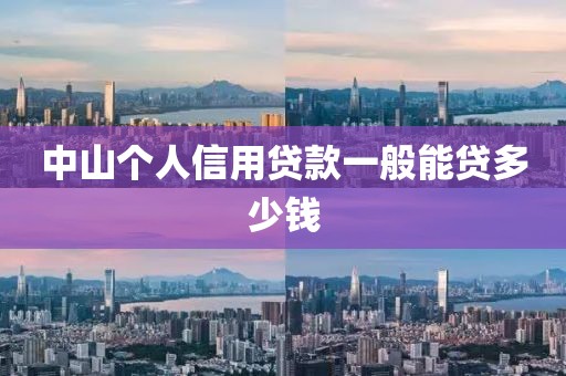 中山个人信用贷款一般能贷多少钱