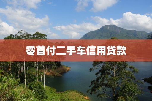 零首付二手车信用贷款