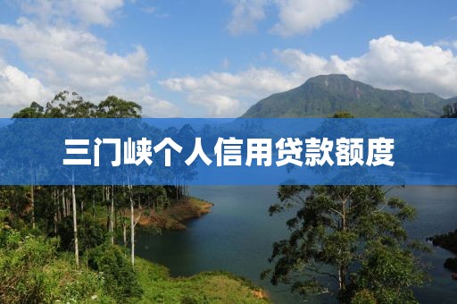 三门峡个人信用贷款额度