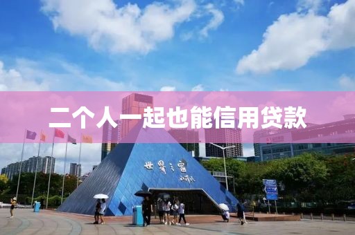 二个人一起也能信用贷款