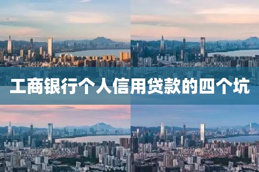 工商银行个人信用贷款的四个坑