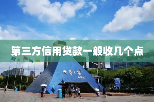 第三方信用贷款一般收几个点
