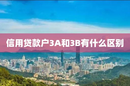 信用贷款户3A和3B有什么区别