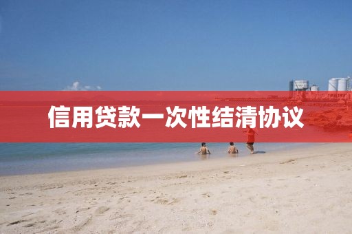 信用贷款一次性结清协议