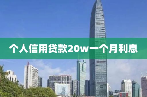 个人信用贷款20w一个月利息