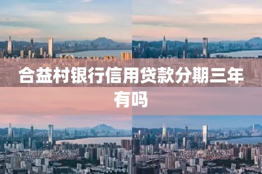 合益村银行信用贷款分期三年有吗
