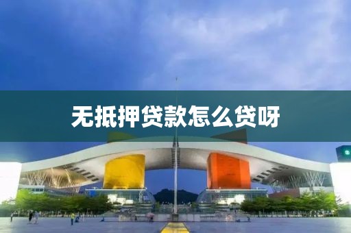 无抵押贷款怎么贷呀