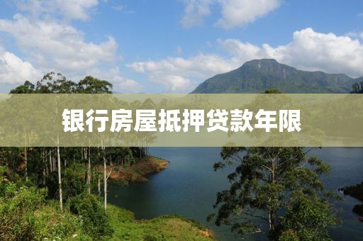 银行房屋抵押贷款年限
