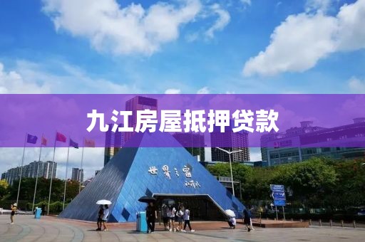 九江房屋抵押贷款