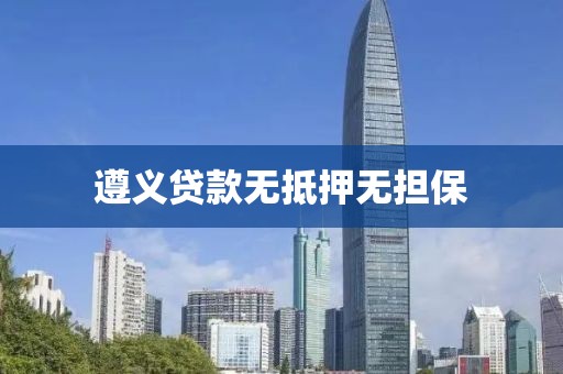 遵义贷款无抵押无担保