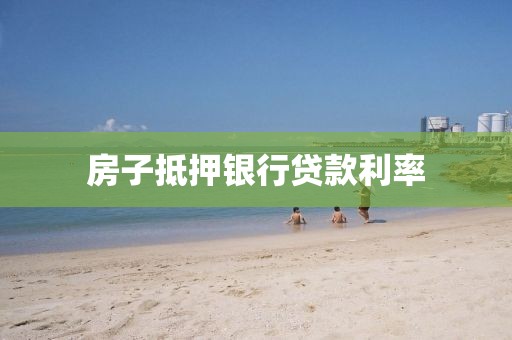 房子抵押银行贷款利率