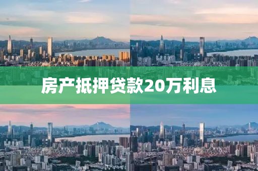 房产抵押贷款20万利息