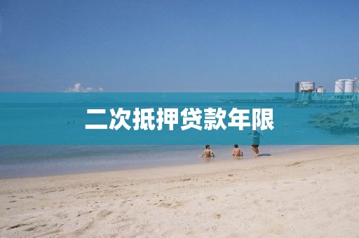 二次抵押贷款年限