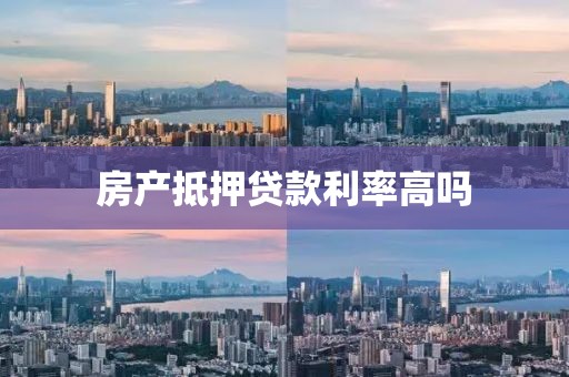 房产抵押贷款利率高吗