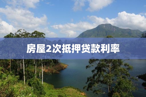 房屋2次抵押贷款利率