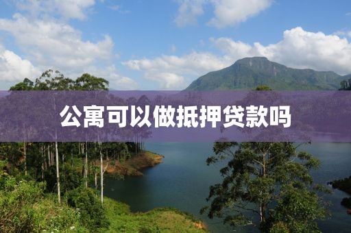 公寓可以做抵押贷款吗