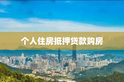 个人住房抵押贷款购房