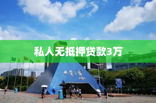 私人无抵押贷款3万