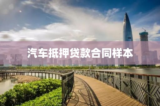 汽车抵押贷款合同样本
