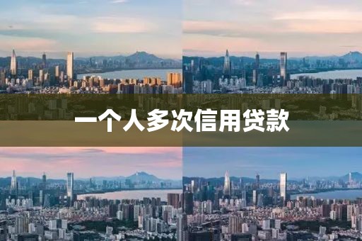 一个人多次信用贷款