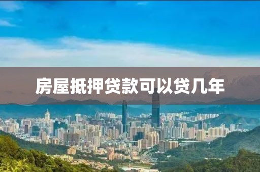 房屋抵押贷款可以贷几年