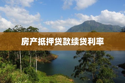 房产抵押贷款续贷利率