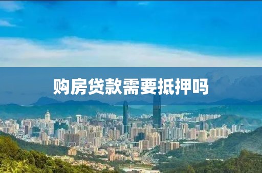 购房贷款需要抵押吗
