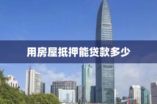 用房屋抵押能贷款多少